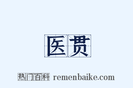 医贯是什么意思的图片